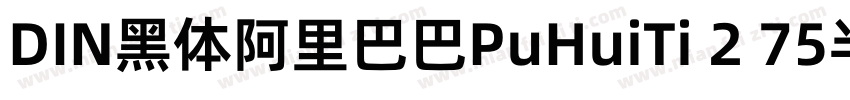 DIN黑体阿里巴巴PuHuiTi 2 75半黑体字体转换